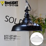 画像: 【即納】ペンダントライト 【電球あり/コード81cm/カバーなし】 北欧 アンティーク レトロ モダン おしゃれ シンプル LED E26 1灯 シーリングライト 天井照明 ダイニング キッチン リビング 寝室 食卓 カフェ 店舗 電球灯具セット BTF-EP(160/161)