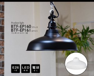 画像2: 【即納】ペンダントライト 【電球なし/コード81cm/カバーなし】 北欧 アンティーク レトロ モダン おしゃれ シンプル LED E26 1灯 シーリングライト 天井照明 ダイニング キッチン リビング 寝室 食卓 カフェ 店舗 電球別売 BTF-EP(160/161)