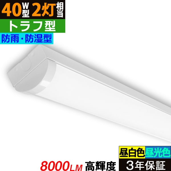 3年保証】送料無料(一部地域を除く) LEDベースライト 防水 防雨 防湿型