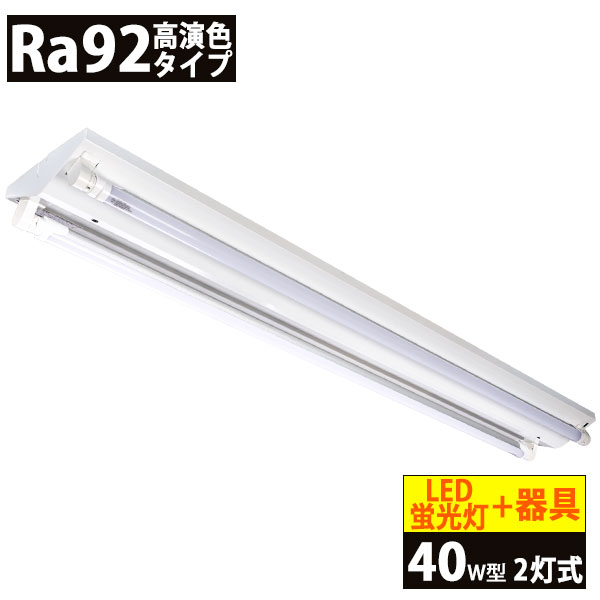 送料無料(一部地域を除く) LED蛍光灯Ra92タイプ40W型2本＋器具 逆富士