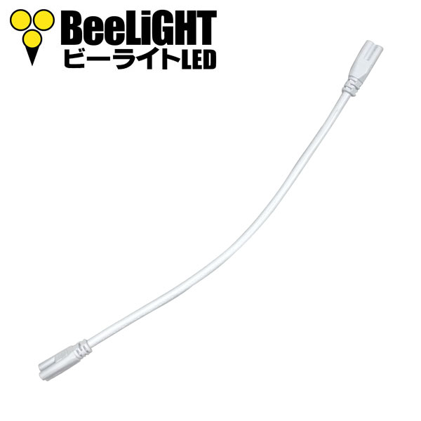 LED蛍光灯 器具一体型用 連結コード 蛍光灯 - BeeLiGHT ONLINE